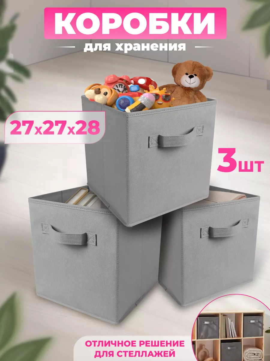 Коробки для хранения вещей и игрушек