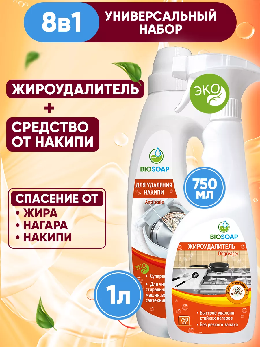 Набор средство от накипи и спрей жироудалитель BIOSOAP купить по цене 682 ₽  в интернет-магазине Wildberries | 189881904