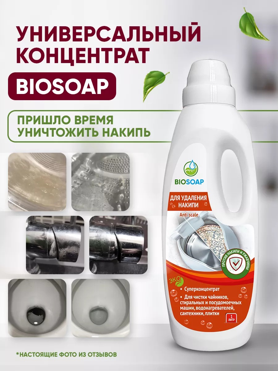 BIOSOAP Набор средство от накипи и спрей жироудалитель