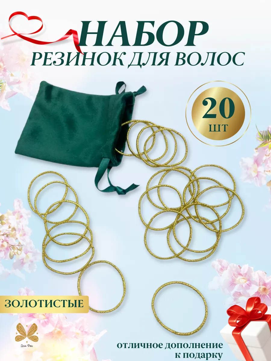 Резинки для волос Дом Феи купить по цене 226 ₽ в интернет-магазине  Wildberries | 189882472