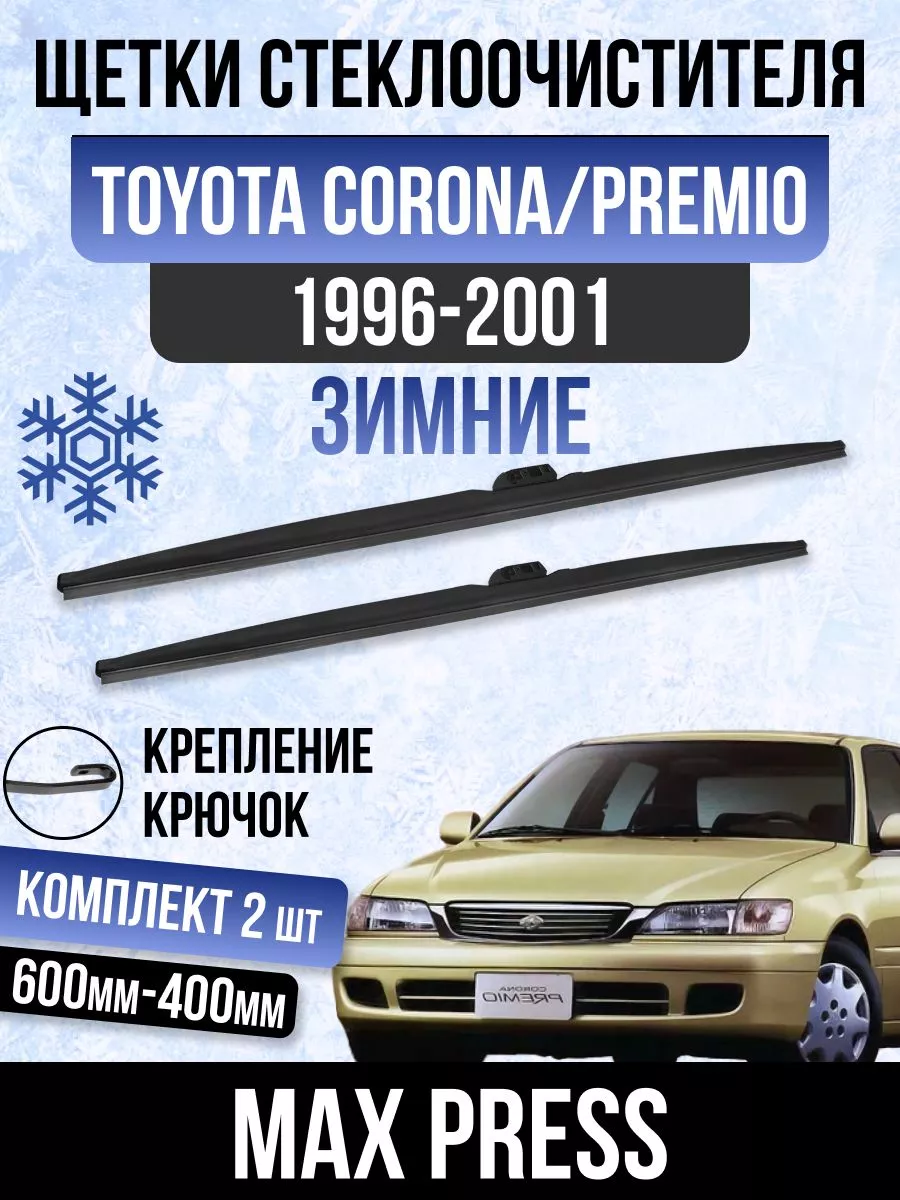 Комплект щеток дворника зимний Toyota Corona Premio OLGA-CAR купить по цене  1 149 ₽ в интернет-магазине Wildberries | 189885772