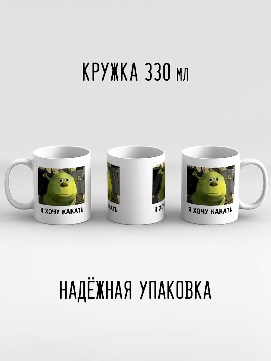 Кружка Прикол Мем Шрек Я хочу какать Лицо Дари! купить по цене 299 ₽ в  интернет-магазине Wildberries | 189886898