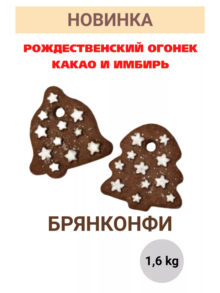 Печенье сахарное Огонёк какао и имбирь 1,6 кг Брянконфи купить по цене 0  сум в интернет-магазине Wildberries в Узбекистане | 189905461