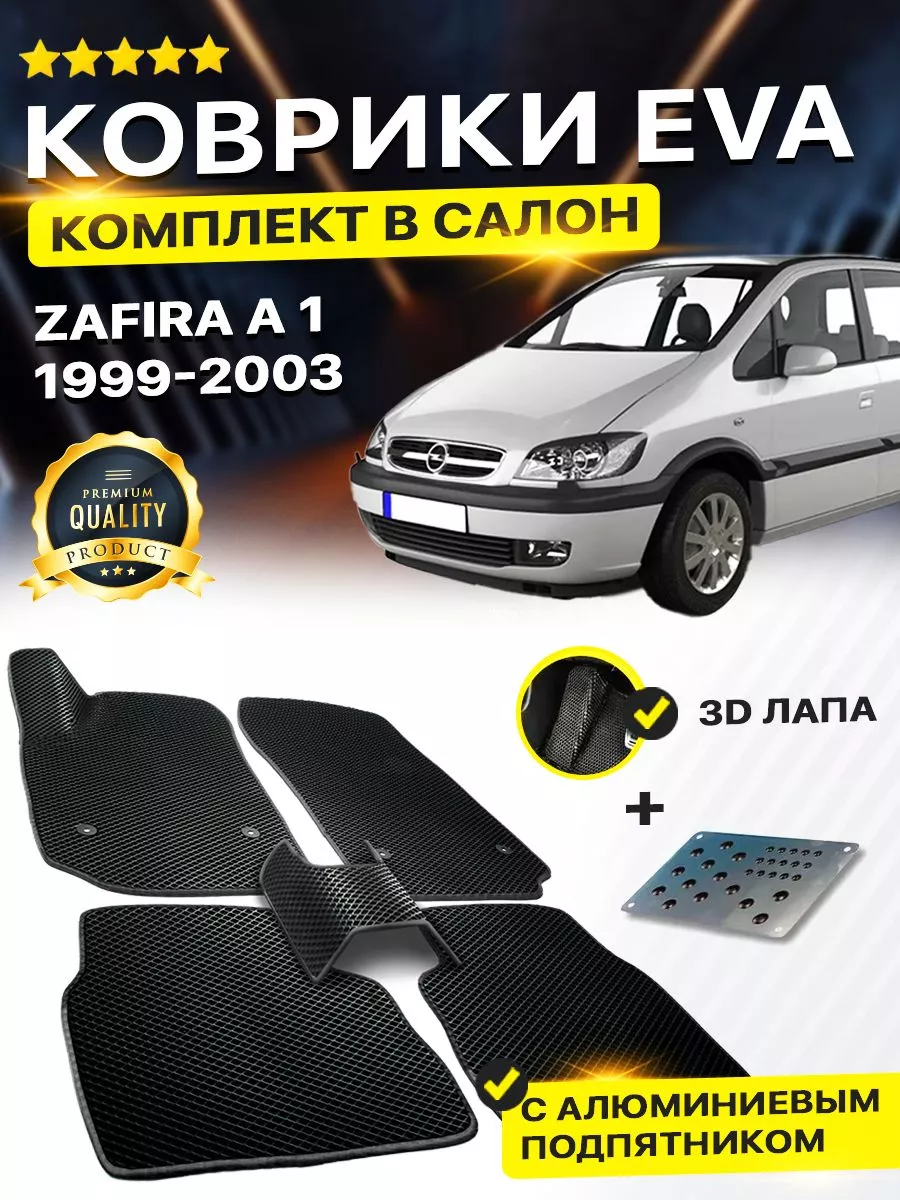 DreamCar Technology Коврики Opel Zafira A 1 Опел Зафира А EVA ЕВА ЭВА 3Д