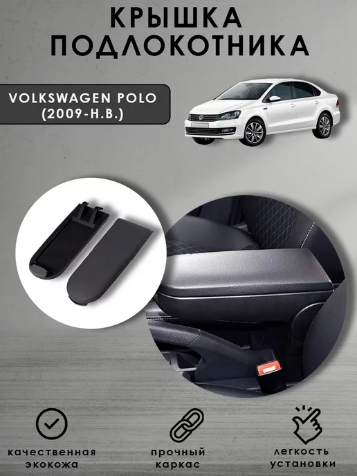 Подлокотник Volkswagen Polo Sedan в Краснодаре