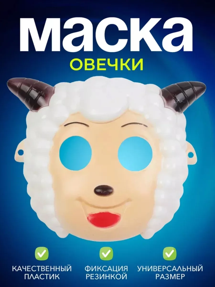 Маска овечки на голову | aaBaby - Чем занять ребенка