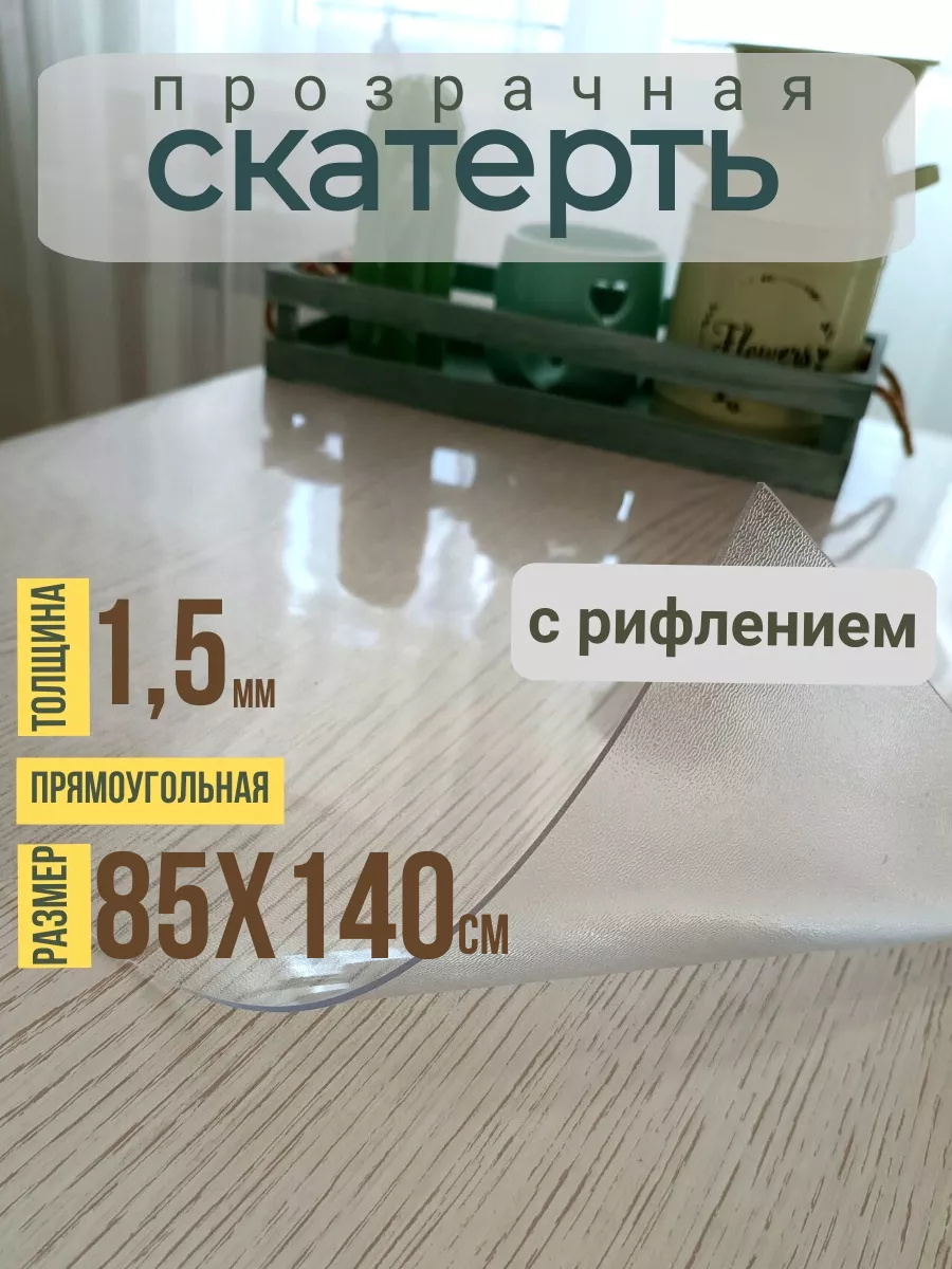 Гибкое жидкое стекло 85х140 см толщина 1,5мм Dom-Decor купить по цене 1 827  ₽ в интернет-магазине Wildberries | 189932308