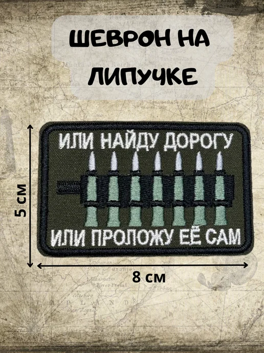 Патч Или найду дорогу, или проложу ее сам, вышитый на липучке