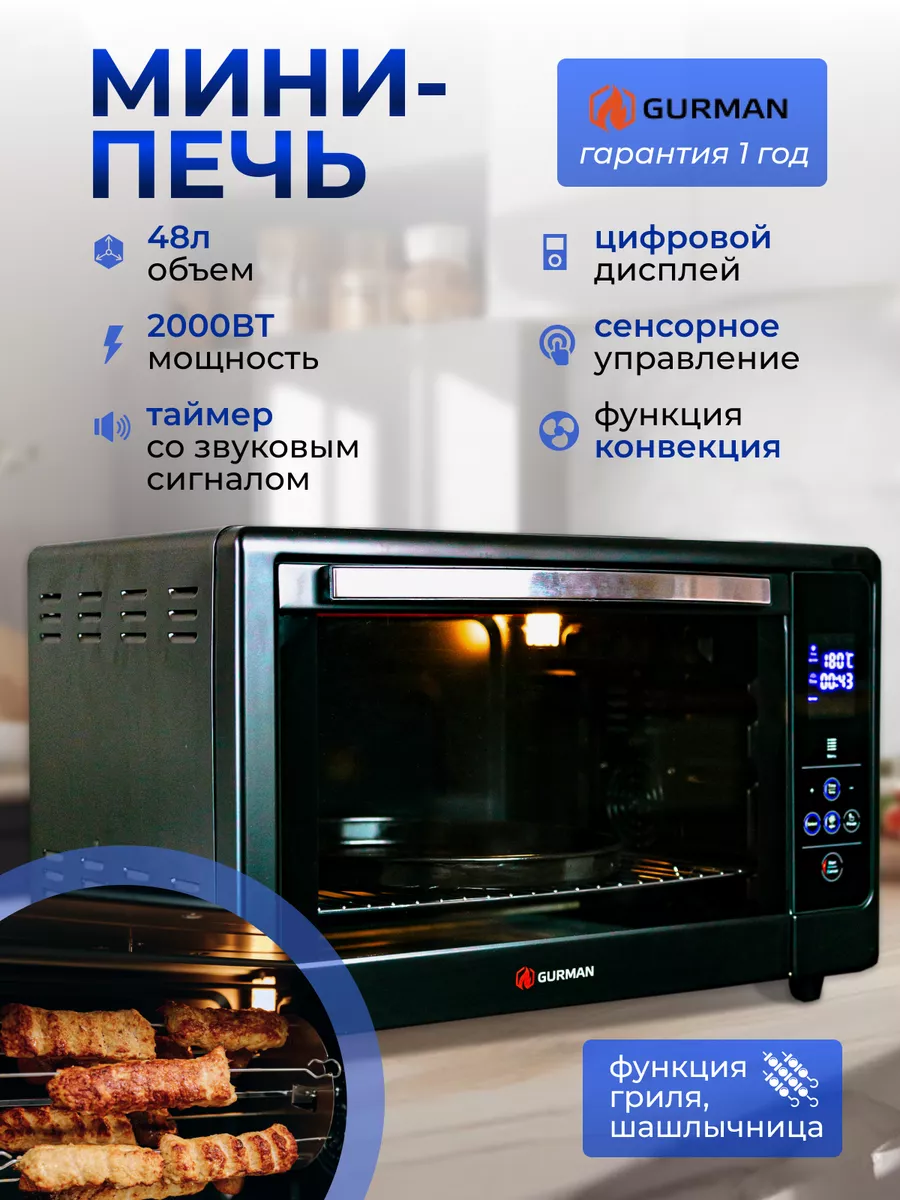 Мини-печь электрическая GR-HL550, черный GURMAN купить по цене 12 919 ₽ в  интернет-магазине Wildberries | 189937637