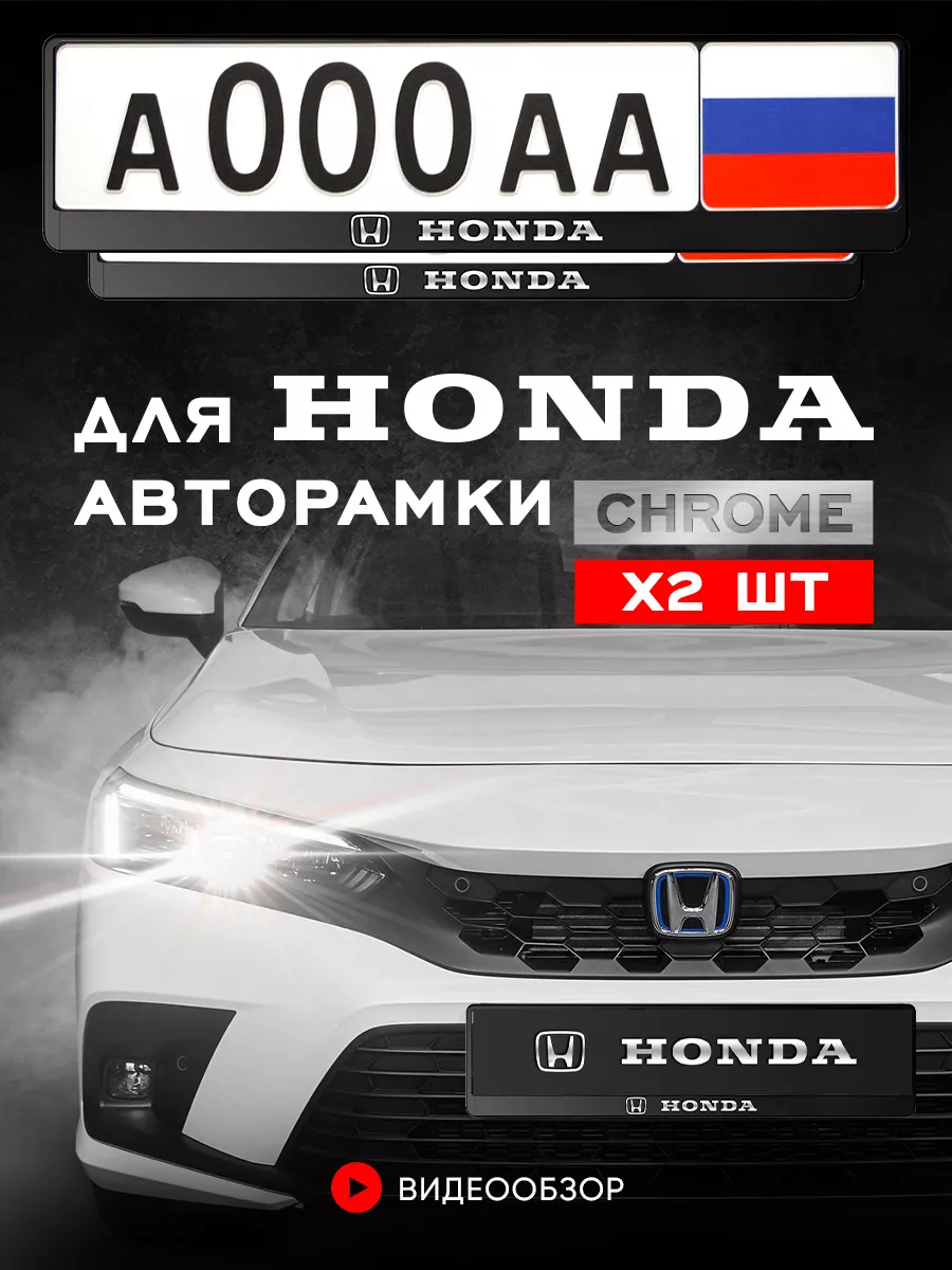 Рамка для номера автомобиля, HONDA 2 шт Minimani купить по цене 17,62 р. в  интернет-магазине Wildberries в Беларуси | 189947147