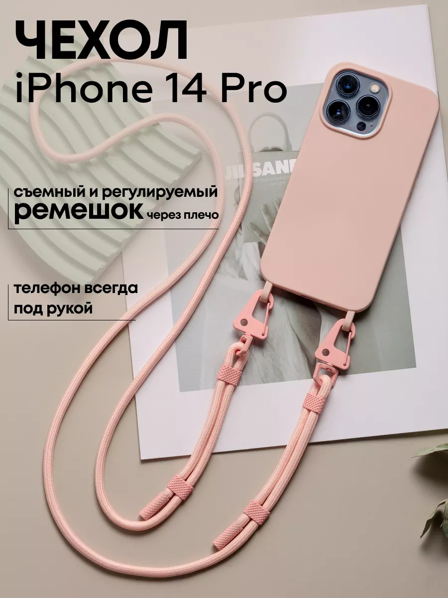 Чехол на iPhone 14 Pro с ремешком на плечо, со шнурком ME NOW Cases купить  по цене 1 017 ₽ в интернет-магазине Wildberries | 189948567