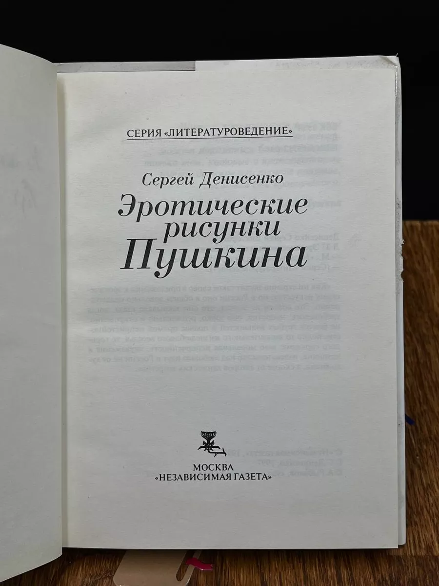 Эротические рисунки Пушкина Независимая Газета купить в интернет-магазине  Wildberries в Узбекистане 💜 189953272