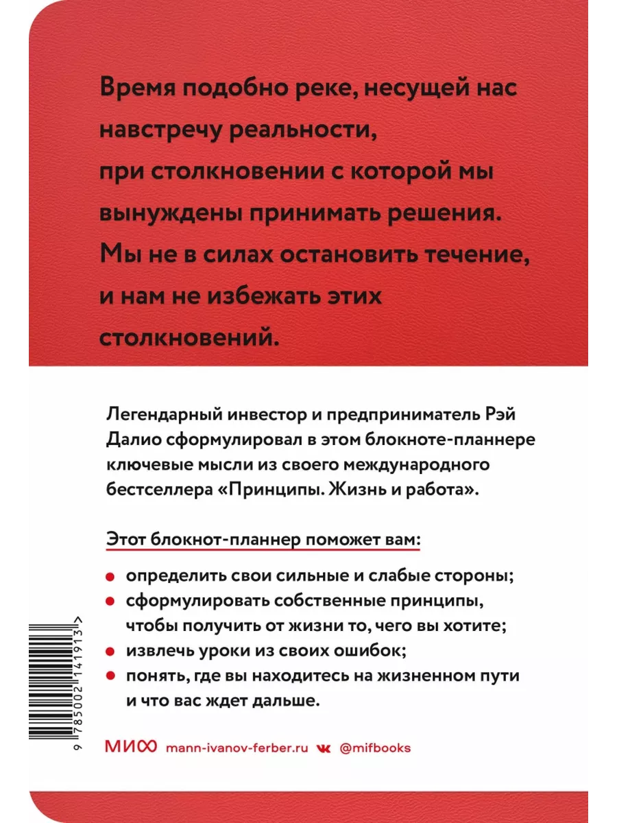 Мои принципы. Блокнот-планнер от Рэя Далио Издательство Манн, Иванов и  Фербер купить в интернет-магазине Wildberries | 189958549