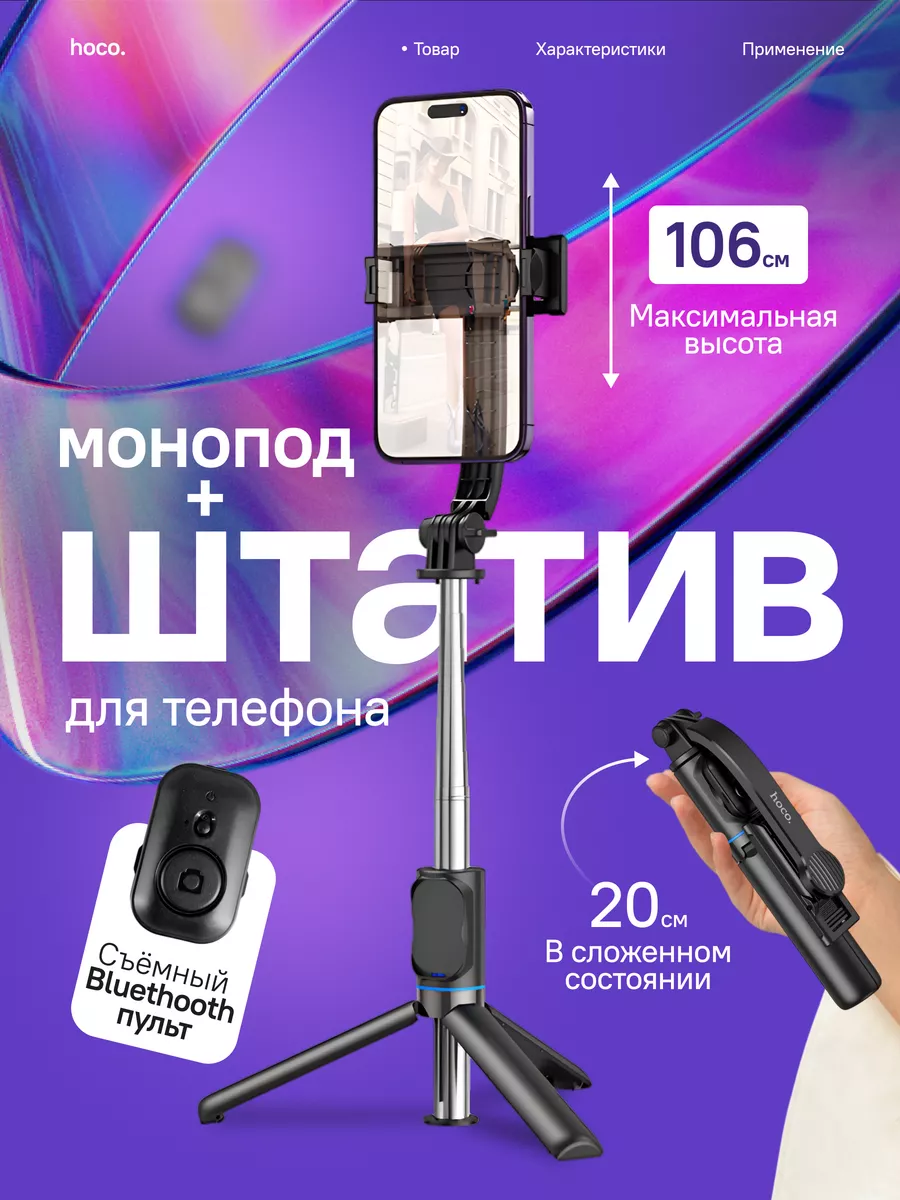 Штатив для телефона настольный с bluetooth пультом Hoco купить по цене  27,32 р. в интернет-магазине Wildberries в Беларуси | 189959537