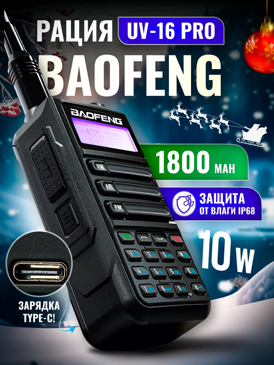 BAOFENG Рация UV-16 двухдиапазонная, влагозащитная 10W Type-C