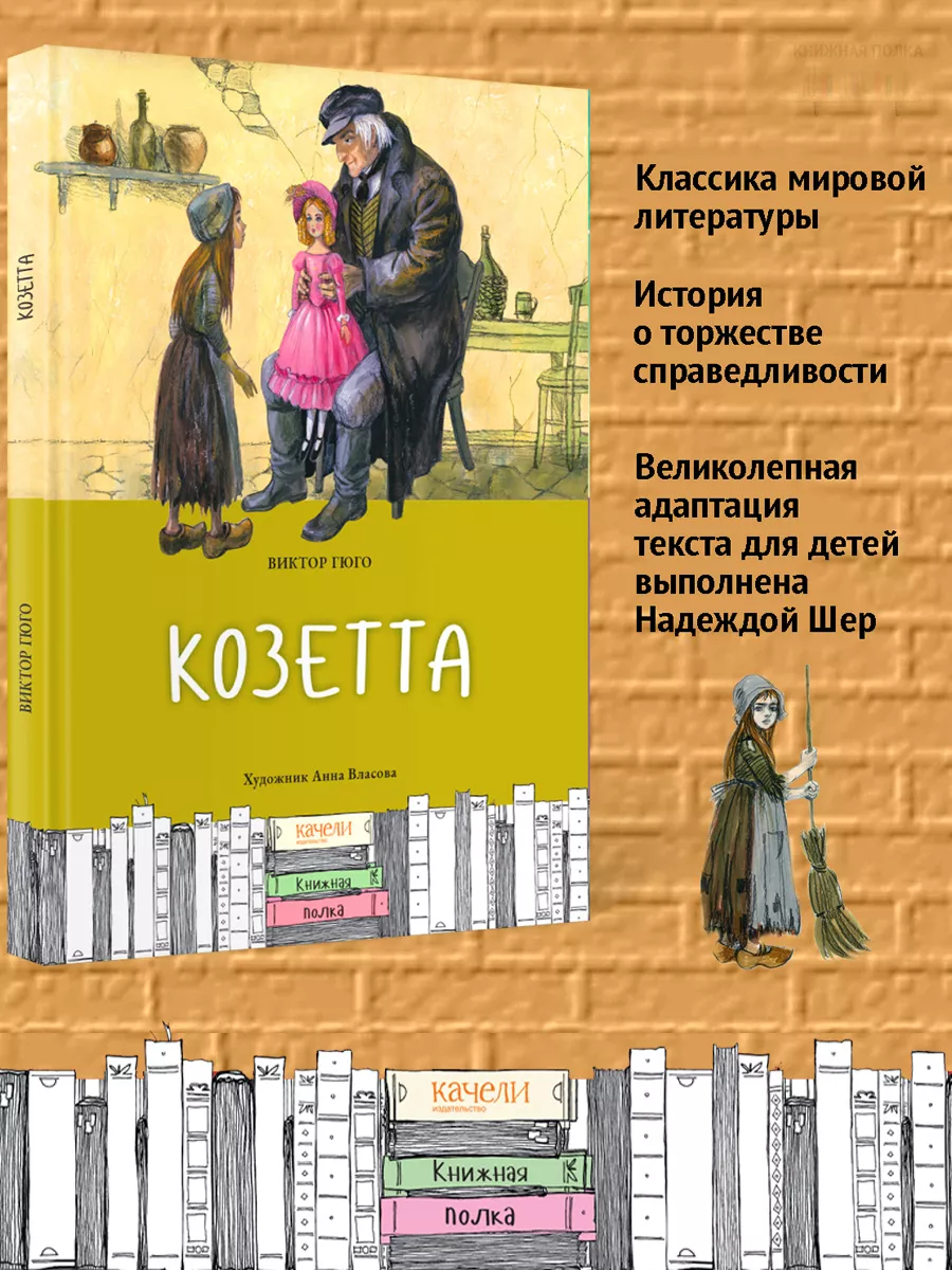 Качели Козетта