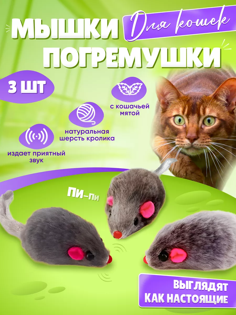 Игрушки для кошек мышки-погремушки дразнилка Никита Игрушкин купить по цене  118 ₽ в интернет-магазине Wildberries | 189972600