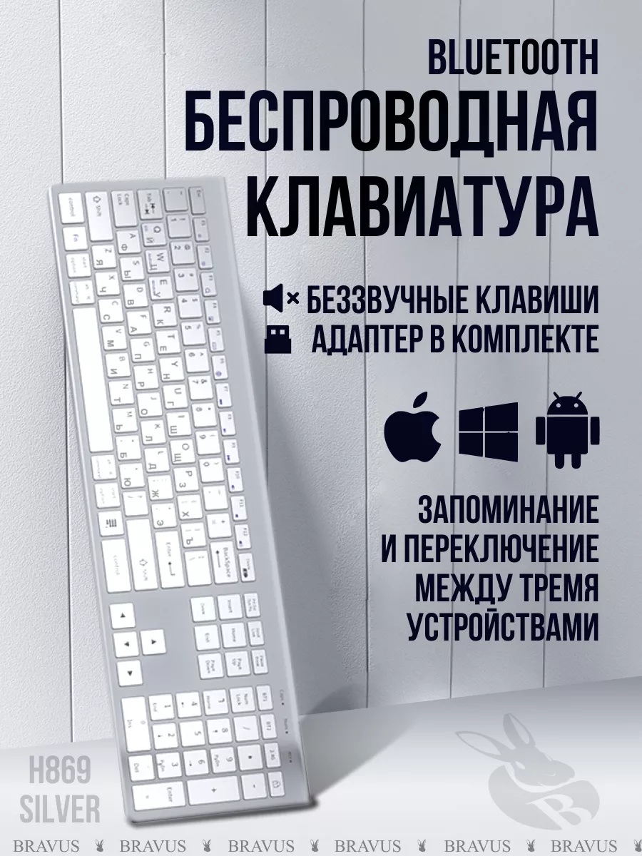 Беспроводная клавиатура USB с нампадом бесшумная Bluetooth Bravus купить по  цене 1 077 ₽ в интернет-магазине Wildberries | 189987589