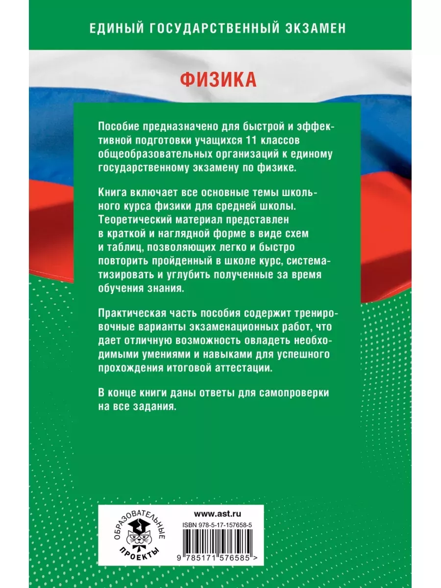 Издательство АСТ Готовимся к ЕГЭ за 30 дней. Физика