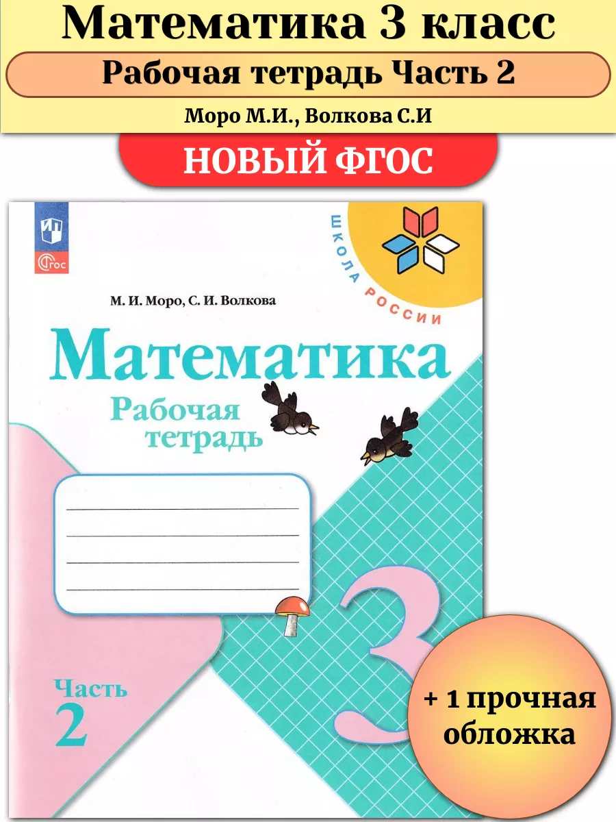 Математика 3 класс Рабочая тетрадь Моро Часть 2