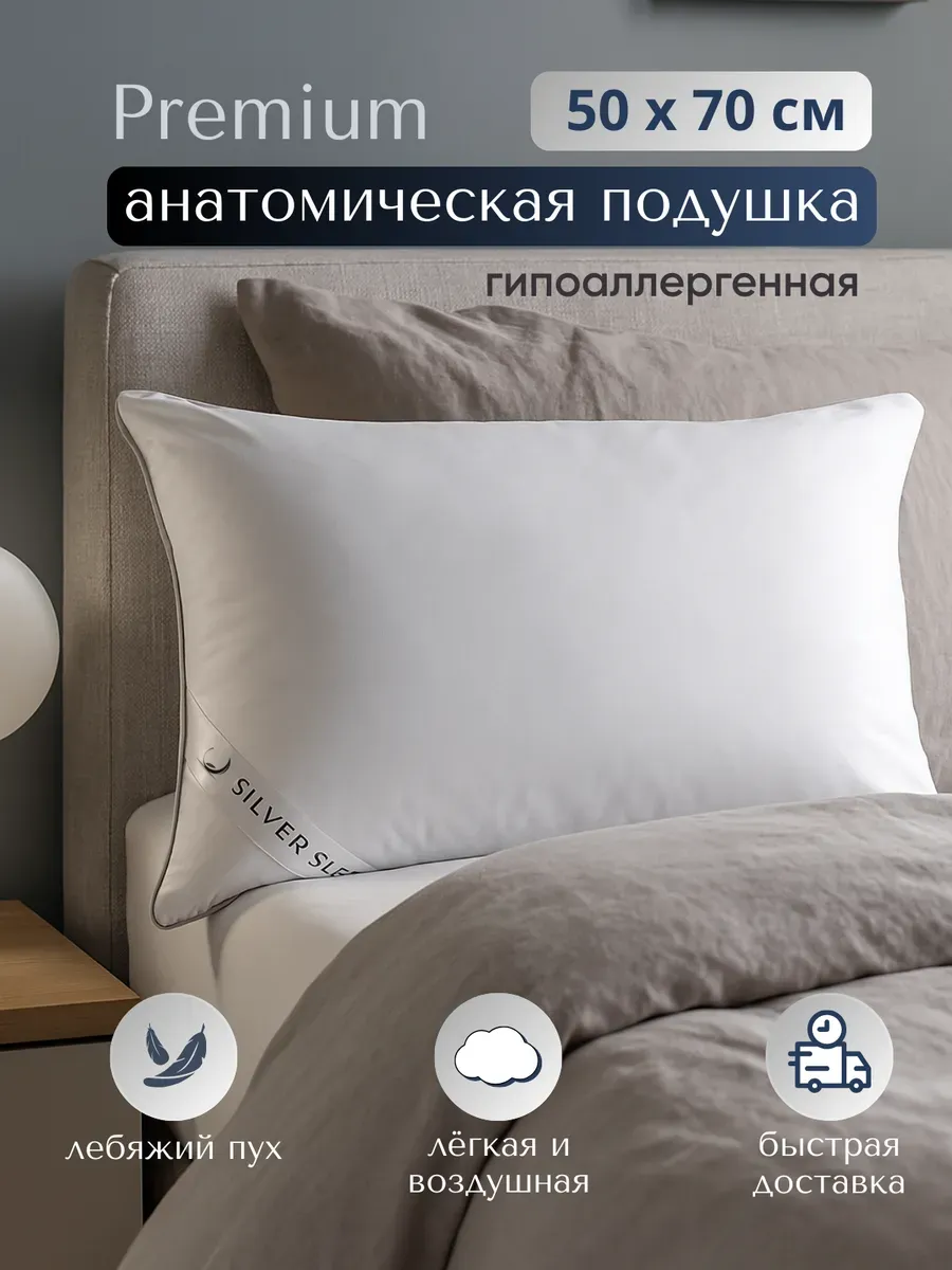 Silver Sleep Premium Подушка 50х70 для сна лебяжий пух анатомическая
