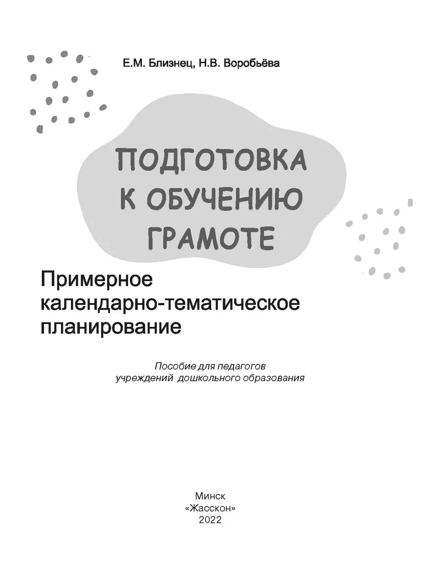 Жасскон Подготовка к обучению грамоте 5-6 лет