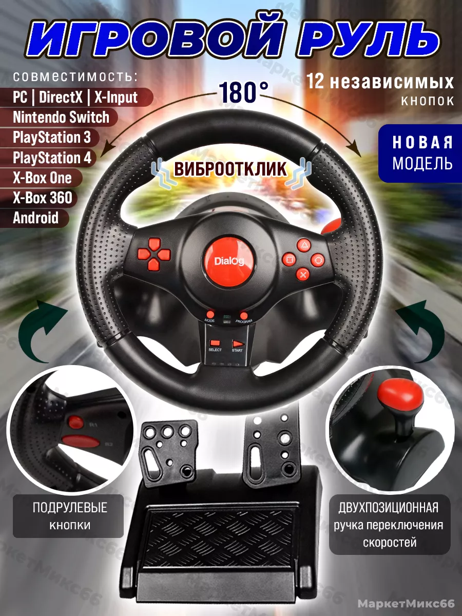 Руль игровой с эффектом вибрации Fast Drive Dialog купить по цене 233,74 р.  в интернет-магазине Wildberries в Беларуси | 190022359