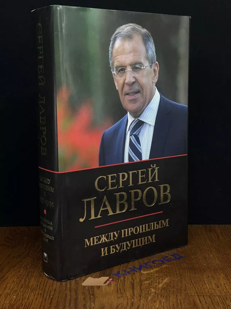 Сергей Лавров. Между прошлым и будущим Олма-медиа групп купить по цене 0 р.  в интернет-магазине Wildberries в Беларуси | 190037268