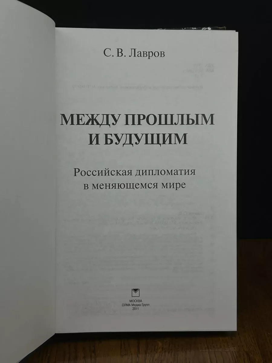 Сергей Лавров. Между прошлым и будущим Олма-медиа групп купить по цене 0 р.  в интернет-магазине Wildberries в Беларуси | 190037268