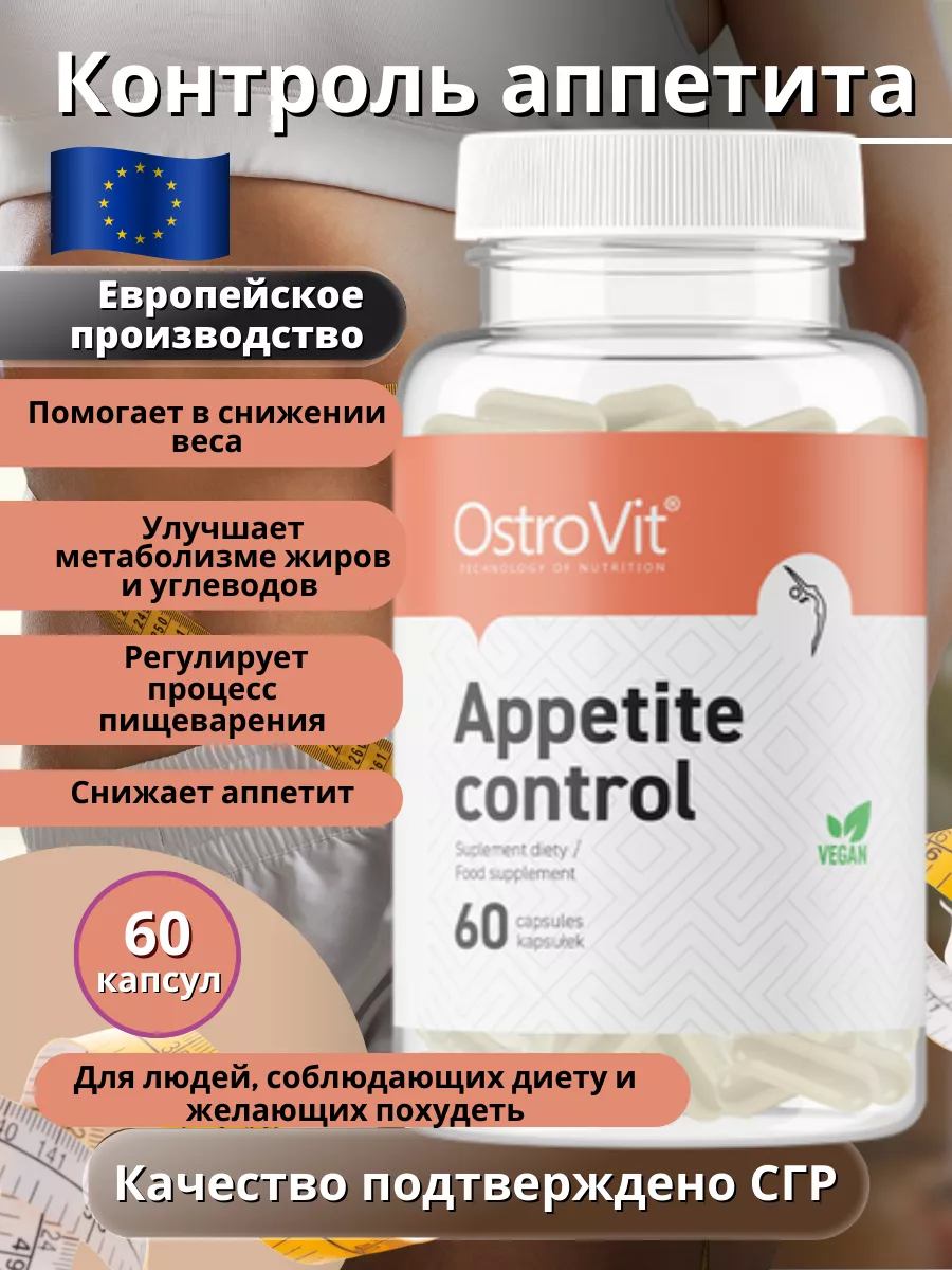 Для снижения аппетита Appetite Control, 60 caps OstroVit купить по цене 1  168 ₽ в интернет-магазине Wildberries | 190038334