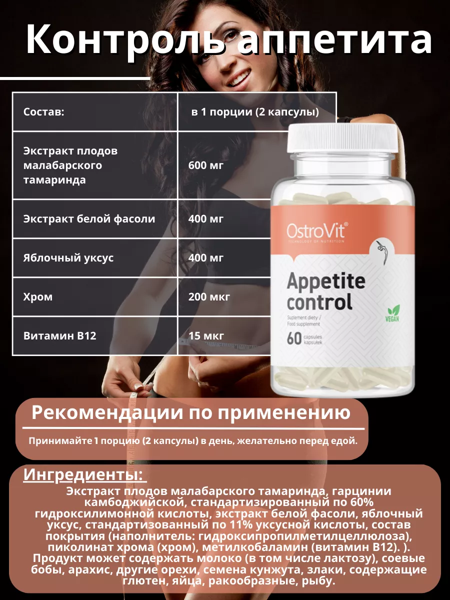 Для снижения аппетита Appetite Control, 60 caps OstroVit купить по цене 1  168 ₽ в интернет-магазине Wildberries | 190038334