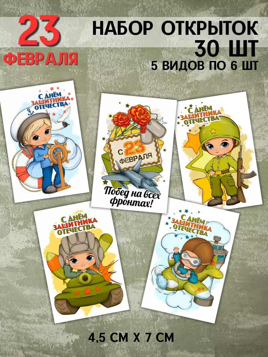 Мини открытки 23 февраля A-Print купить по цене 4,10 р. в интернет-магазине  Wildberries в Беларуси | 190040913