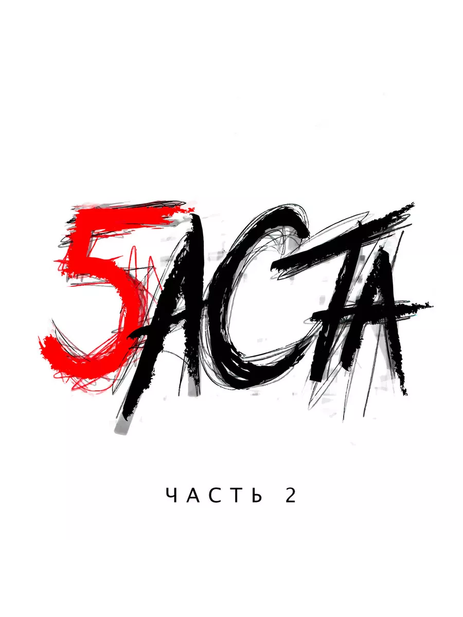 CD БАСТА 5 Часть 2