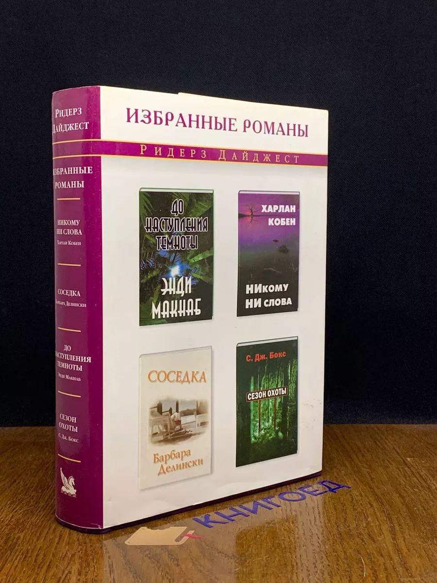 Никому ни слова. Соседка. До наступления темноты Издательский Дом Ридерз  Дайджест купить по цене 230 ₽ в интернет-магазине Wildberries | 190045595