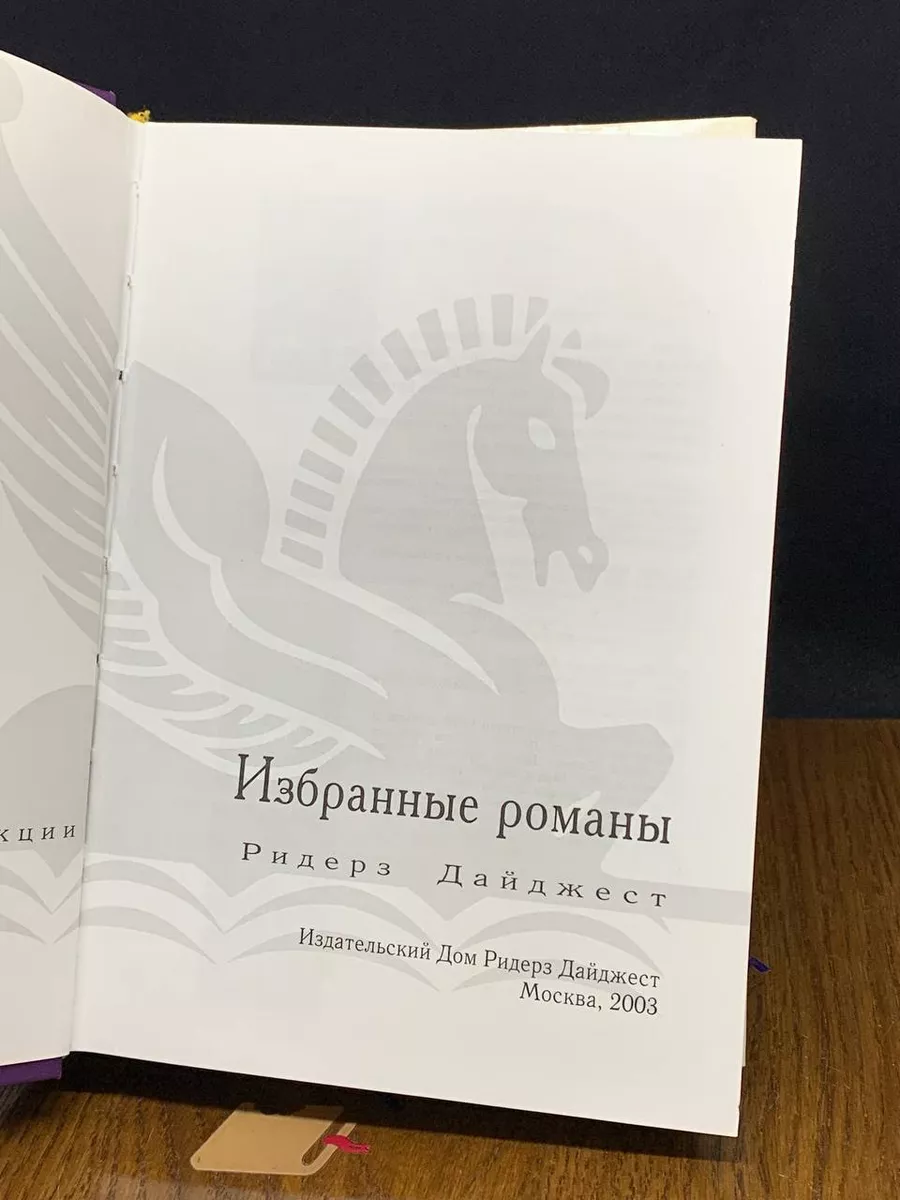 Издательский Дом Ридерз Дайджест Никому ни слова. Соседка. До наступления  темноты