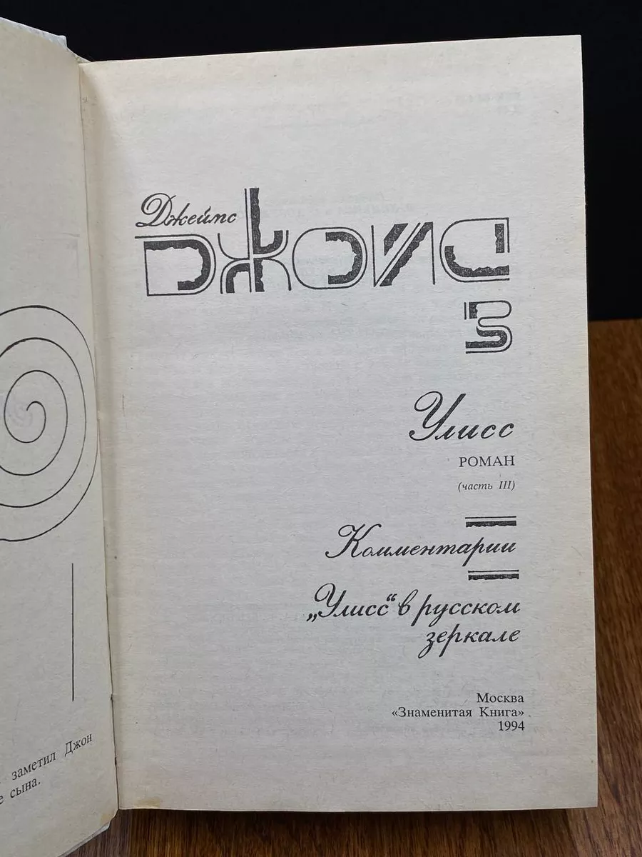 Джеймс Джойс. Собрание сочинений в 3 томах. Том 3 Знаменитая книга купить  по цене 861 ₽ в интернет-магазине Wildberries | 190051340