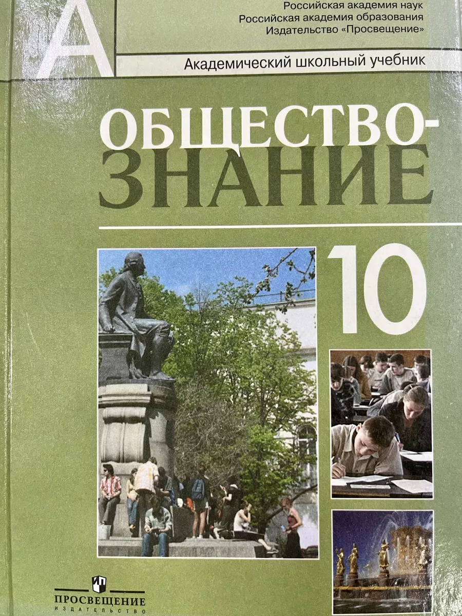 Обществознание 10 класс Профильный уровень Боголюбов купить по цене 1 228 ₽  в интернет-магазине Wildberries | 190053344