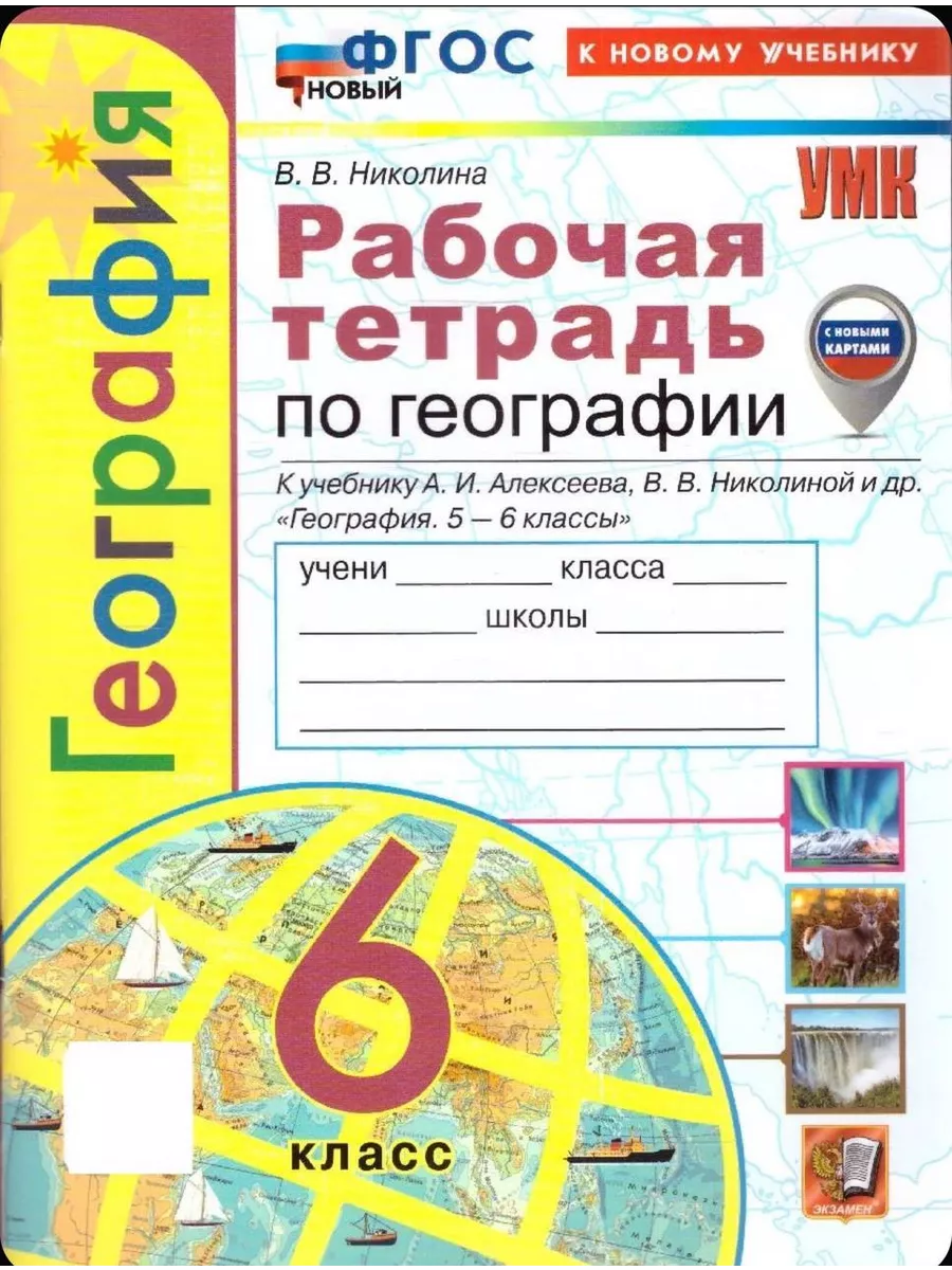 Рабочая тетрадь по географии 6 класс Полярная Звезда Николин