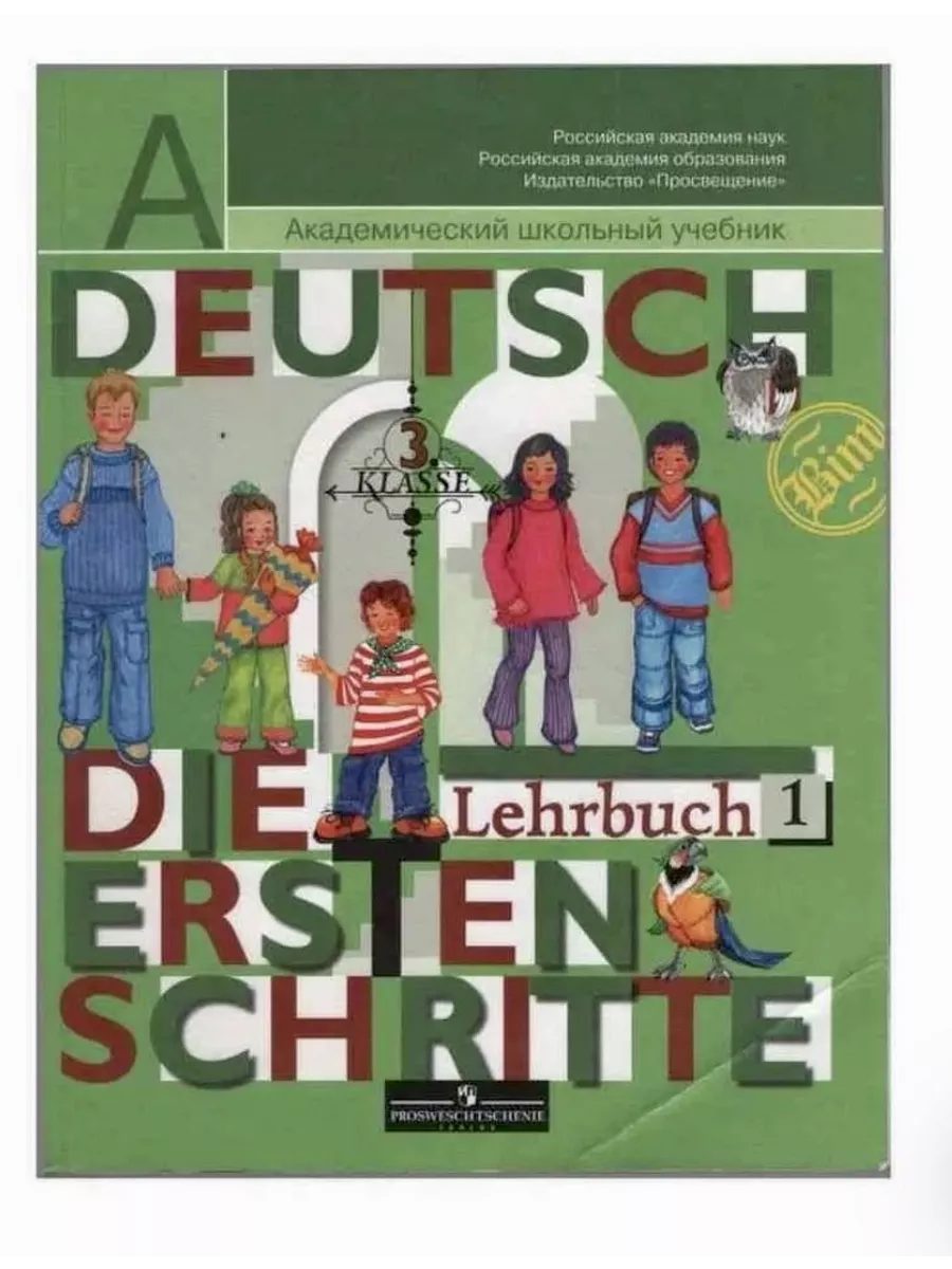 Немецкий язык 3 класс Бим часть 1 учебник купить по цене 797 ₽ в  интернет-магазине Wildberries | 190053497