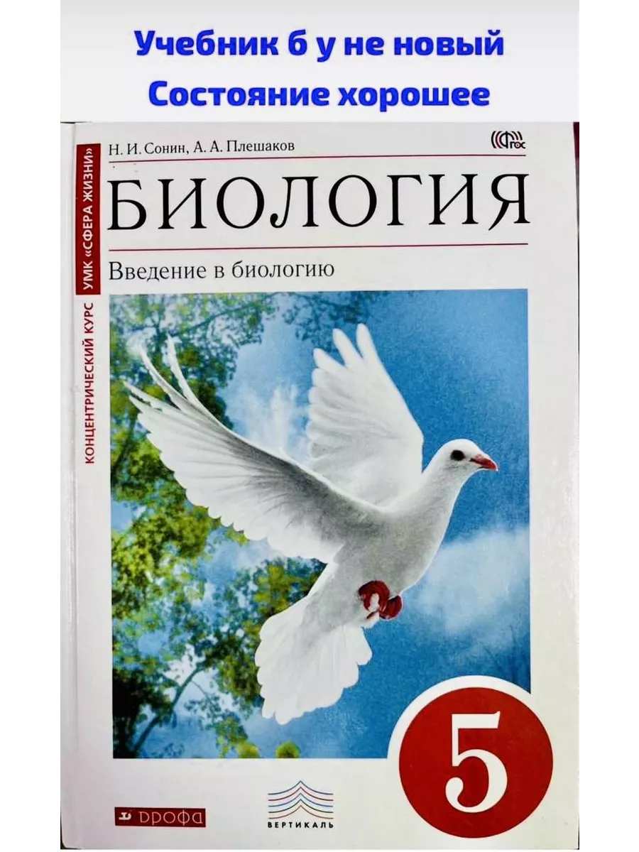 Биология 5 класс Плешаков Сонин учебник б у учебник купить по цене 784 ₽ в  интернет-магазине Wildberries | 190053699