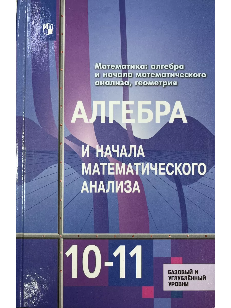 Алгебра и начало анализа 10-11 класс Алимов 2021 год