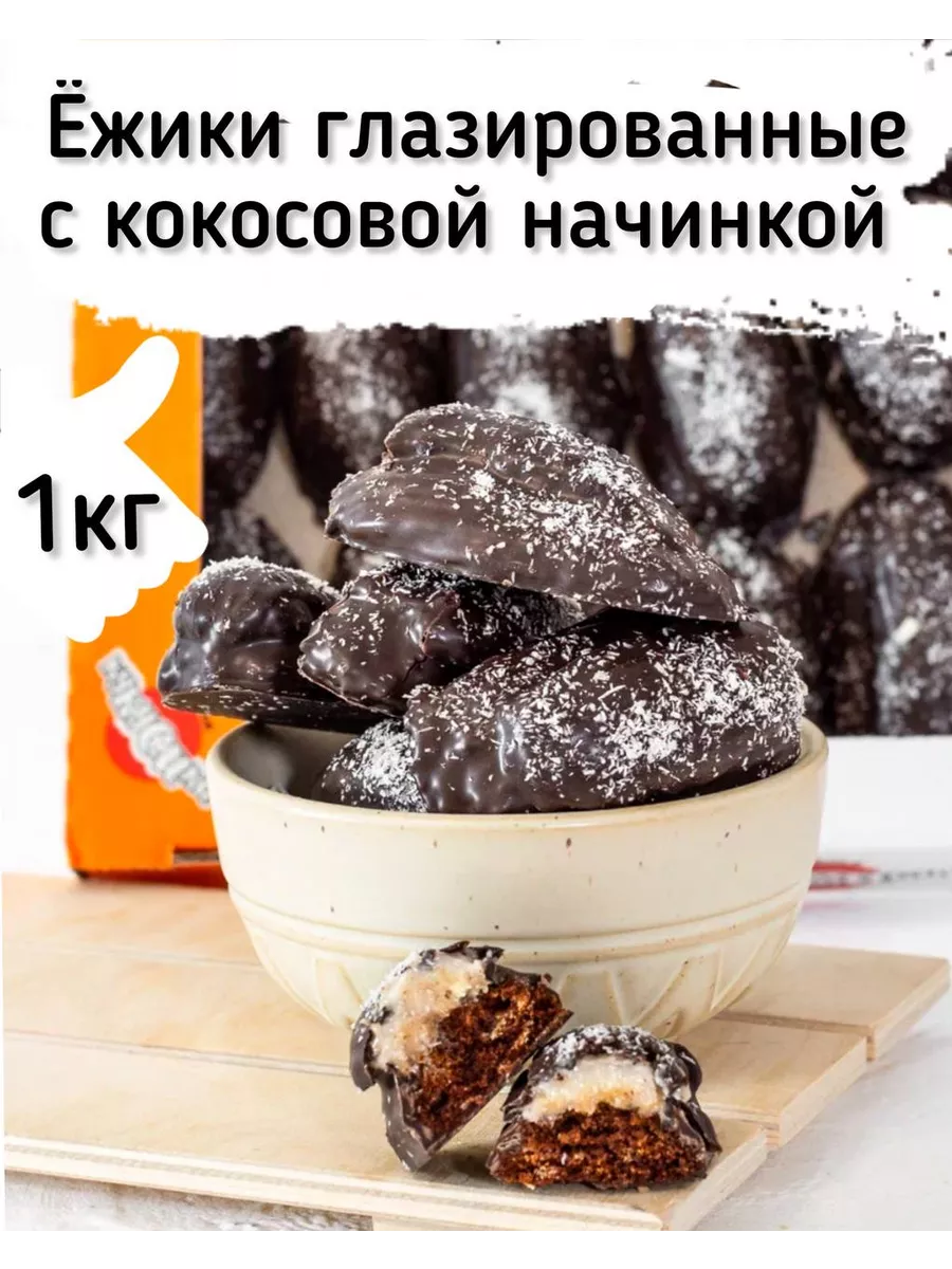 Шоколадное печенье Ёжики кокосовая начинка коробка 1 кг Кукусики купить по  цене 0 р. в интернет-магазине Wildberries в Беларуси | 190054431