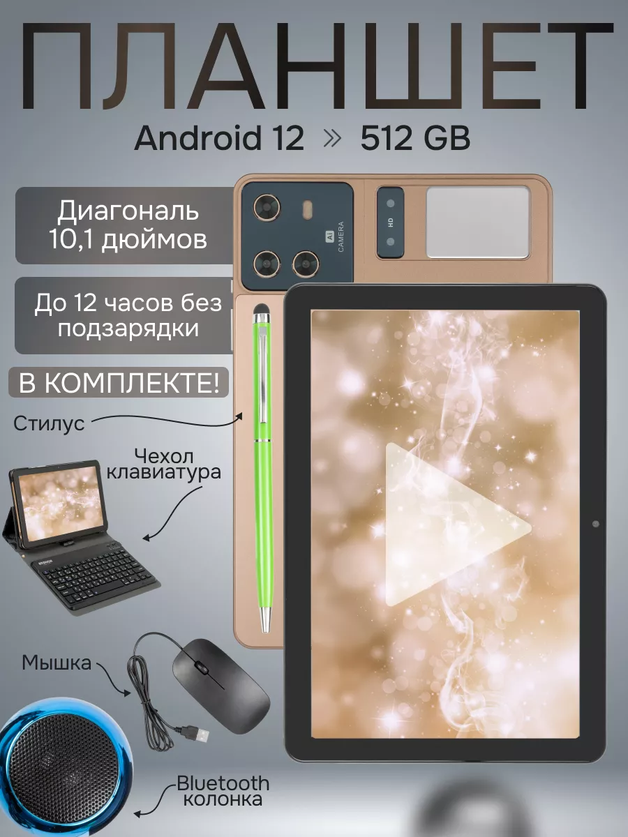 Планшет 12 512 GB 10 1 дюйм Android 12