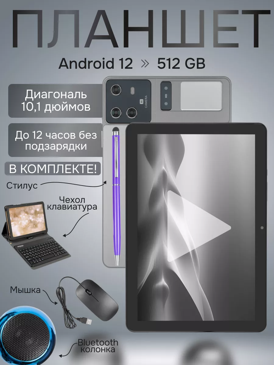 Планшет 12 512 GB 10 1 дюйм Android 12