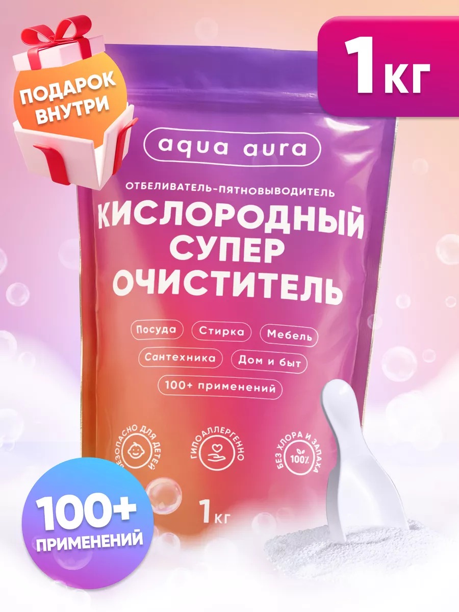 Кислородный пятновыводитель отбеливатель очиститель Aqua Aura купить по  цене 306 ₽ в интернет-магазине Wildberries | 190069560