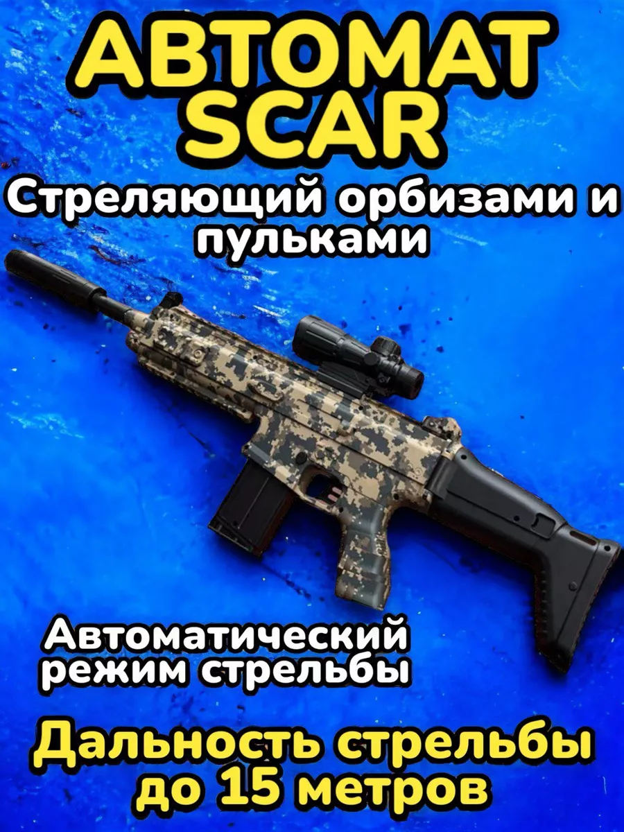 Игрушечное оружие автомат на орбизах SCAR Игрушки детские купить по цене 53, 90 р. в интернет-магазине Wildberries в Беларуси | 190070738