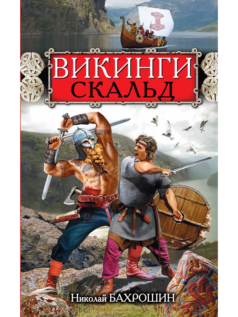 Эксмо Викинги. Скальд