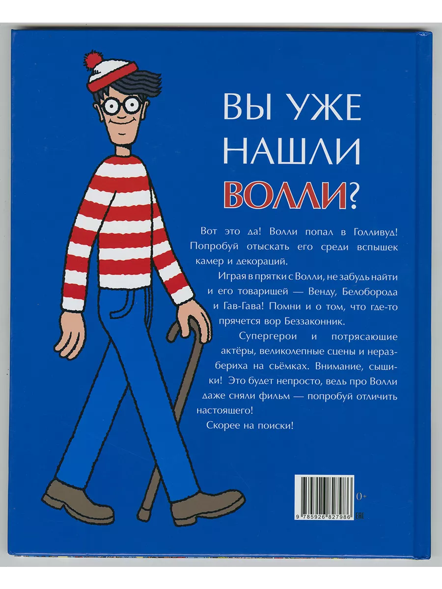 Где Волли? В Голливуде Речь купить по цене 1 504 ₽ в интернет-магазине  Wildberries | 190075954