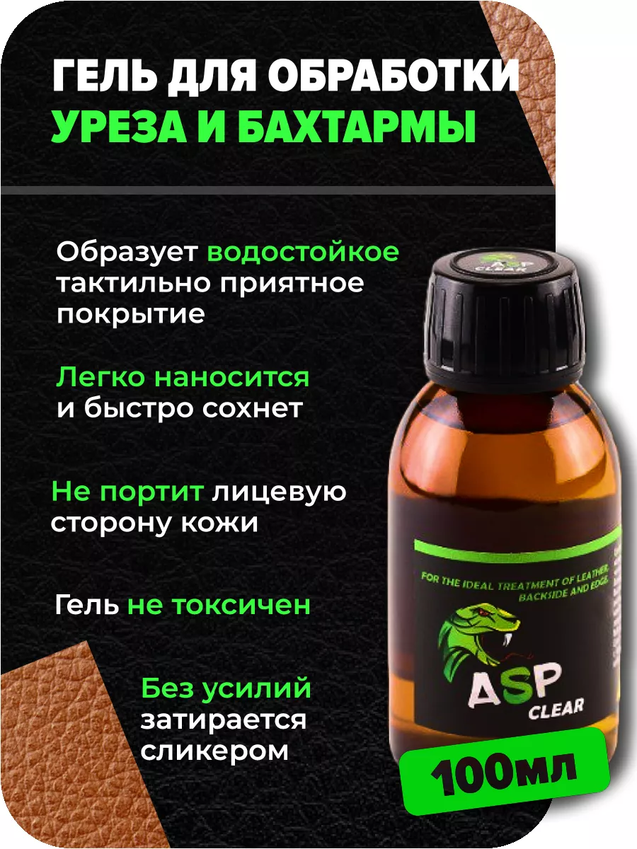 ASP Clear Гель для обработки уреза и бахтармы