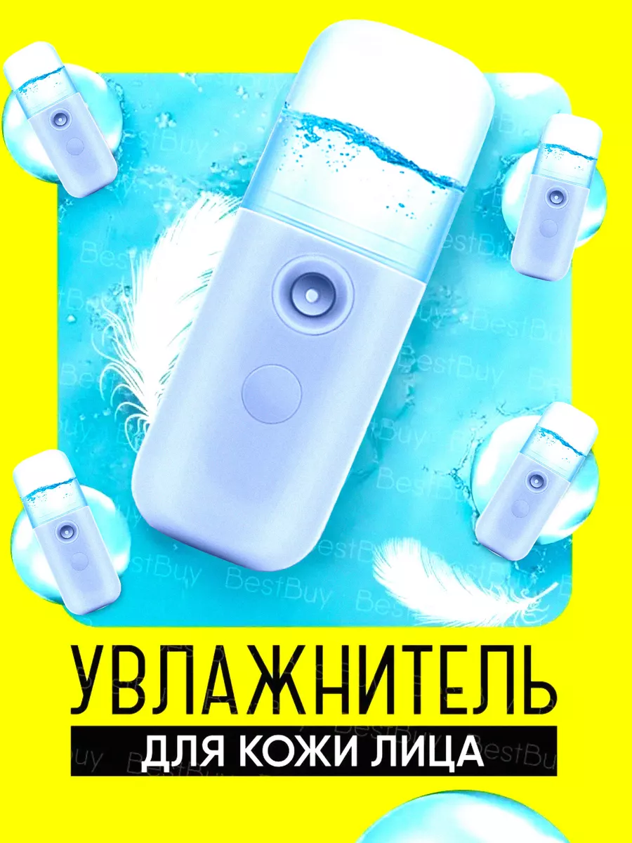 BestBuy Увлажнитель для лица и тела